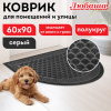 Коврик придверный 60х90 см, СЕРЫЙ, грязезащитный, 430 г/м2, ПОЛУКРУГ, фактурный рисунок ЧЕШУЙКИ, ЛЮБАША, 701052