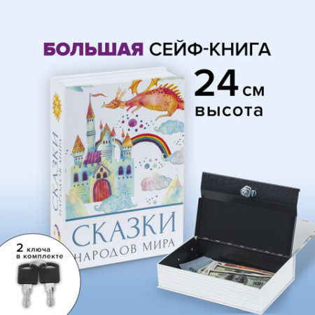 Сейф-книга "Сказки народов мира", 55х155х240 мм, ключевой замок, BRAUBERG, 291054