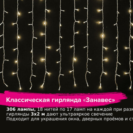 Электрогирлянда-занавес комнатная вид: "Штора" 3х2 м, 306 LED, тёплый белый, 220V, ЗОЛОТАЯ СКАЗКА, 591334