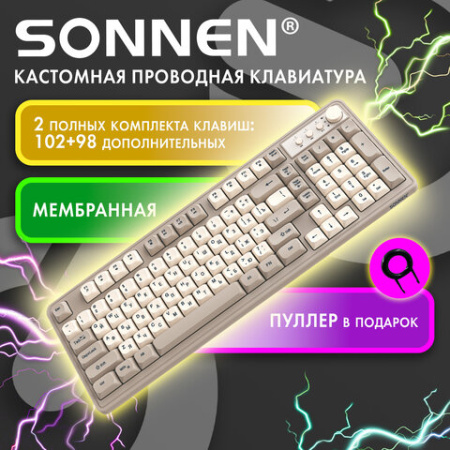 Клавиатура проводная USB, 102+98 клавиш, LED-подсветка, SONNEN K620, слоновая кость / серая, 513950