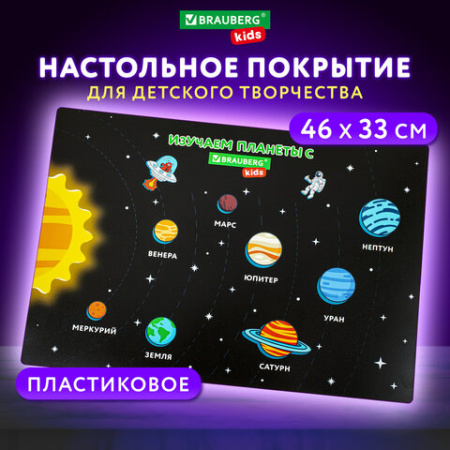 Настольное покрытие BRAUBERG KIDS, А3+, пластик, 46x33 см, "Открытый космос", 271731