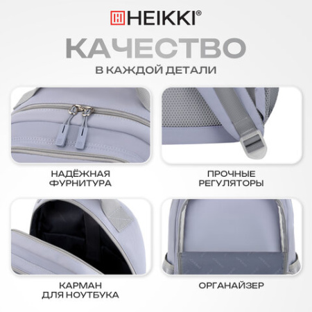 Рюкзак HEIKKI FUSION (ХЕЙКИ) универсальный, отделение для ноутбука, с КОШЕЛЬКОМ, лаванда, 44х31х14 см, 273865