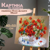 Картина по номерам 40х50 см, ОСТРОВ СОКРОВИЩ "Маки", на подрамнике, акрил, кисти, 663274