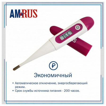 Термометр электронный медицинский AMDT-16 с защитным колпачком, AMRUS, 00-00002677