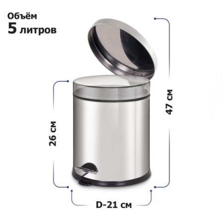 Ведро мусорное с педалью 5 литров "Classic Plus", ЗЕРКАЛЬНОЕ, нержавеющая сталь, со съемным внутренним ведром, LAIMA, ТУРЦИЯ, 608112