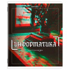 Тетради предметные, КОМПЛЕКТ 12 ПРЕДМЕТОВ, 48 л., глянцевый УФ-лак, BRAUBERG "GLITCH", 405170