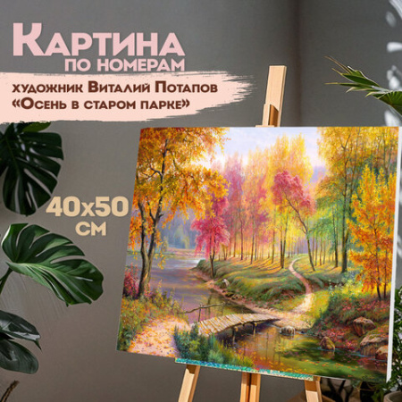 Картина по номерам 40х50 см, ОСТРОВ СОКРОВИЩ "Осень в старом парке", на подрамнике, акрил, кисти, 663280