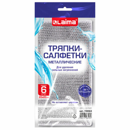 Тряпки-салфетки с металлическим эффектом, сетка-скрабер, 20х20 см, КОМПЛЕКТ 6 штук, для мытья посуды и уборки, без царапин, LAIMA, 700064