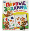 Книжка-пособие "ПЕРВЫЕ ЗАДАНИЯ МАЛЫШАМ", ассорти, 197х235 мм, 16 страниц, УМКА