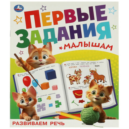 Книжка-пособие "ПЕРВЫЕ ЗАДАНИЯ МАЛЫШАМ", ассорти, 197х235 мм, 16 страниц, УМКА