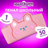 Пенал ЮНЛАНДИЯ ЮНИОР, 1 отделение, искусственная кожа, "Розовый мишка", 20х9х7 см, 273818