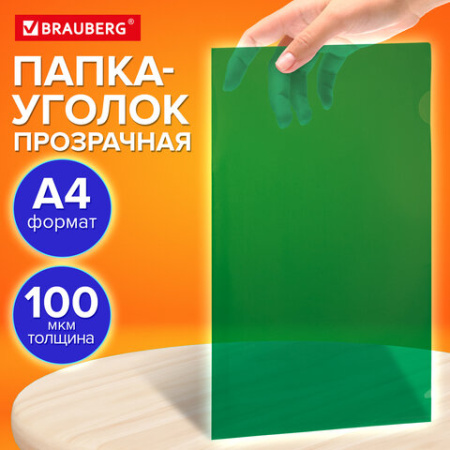 Папка-уголок прозрачная А4 BRAUBERG UNIVERSAL, зеленая, 0,10 мм, со штрихкодом, 273048