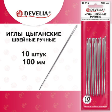 Иглы для шитья и прошивки документов D-215 ручные (цыганские), длина 100 мм, 10 штук, DEVELIA (ДЕВЕЛИЯ), 700396