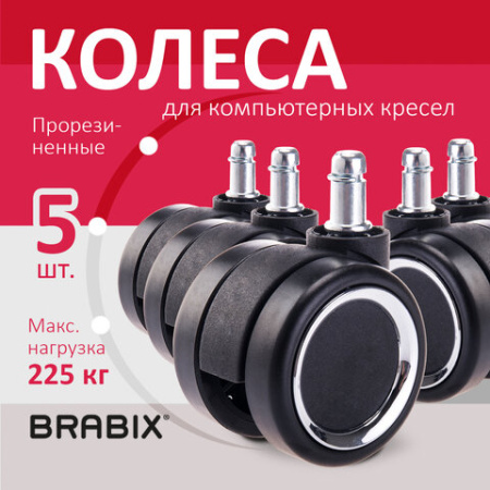 Колеса (ролики) BRABIX для кресла, прорезиненные, ХРОМ, d 60 мм, КОМПЛЕКТ 5 шт., шток d 11 мм, черные, короб, 533089