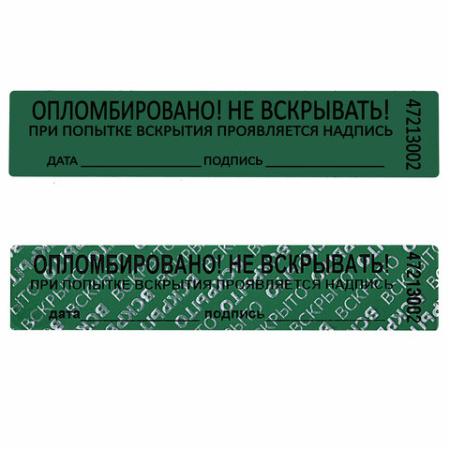 Пломбы самоклеящиеся номерные, КОМПЛЕКТ 1000 шт. (рулон), длина 100 мм, ширина 20 мм, ЗЕЛЕНЫЕ, 609666