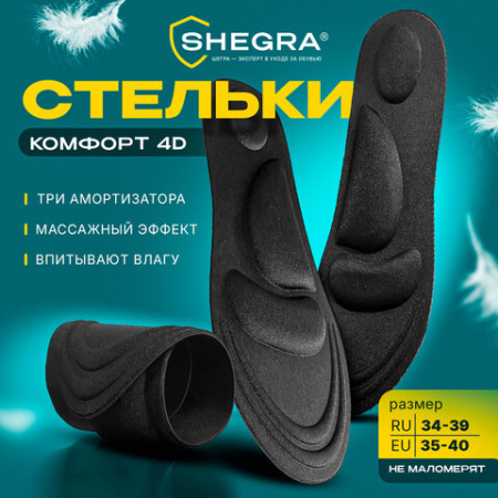 Стельки для обуви с супинатором 4D COMFORT PLUS, материал FOAM, размер RU 34-39 / EU 35-40, с линиями выреза, SHEGRA (ШЕГРА), 700744