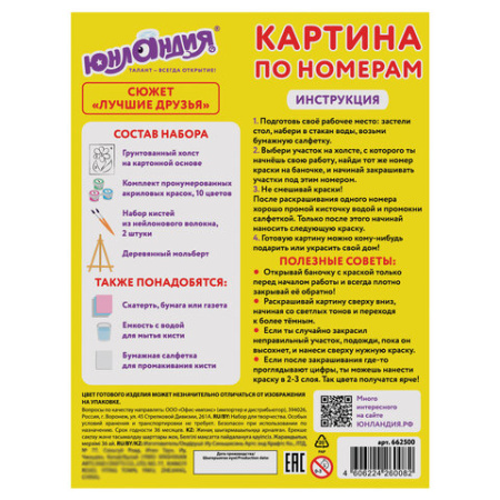 Картина по номерам 15х20 см, ЮНЛАНДИЯ "Лучшие друзья", на холсте, акрил, кисти, 662500