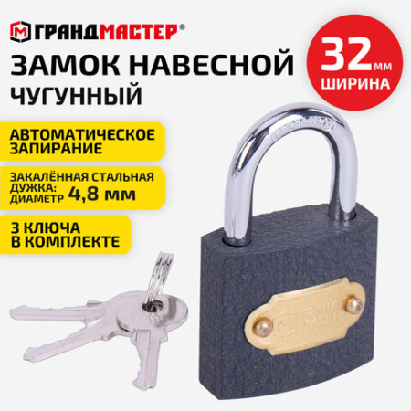 Замок навесной чугунный "Стандарт", ширина 32 мм, английский, 3 ключа, ГРАНДМАСТЕР, 671290