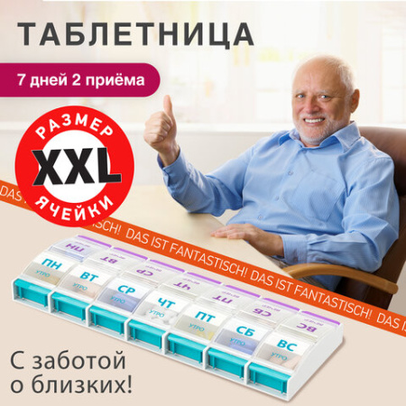 ТАБЛЕТНИЦА/Контейнер-органайзер для лекарств и витаминов "7 дней/2 приема MAXI", DASWERK (ДАСВЕРК), 631025