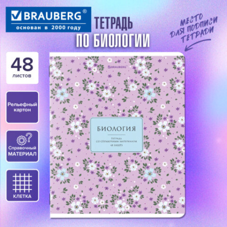 Тетрадь предметная "BLOSSOM" 48 л., рельефный картон, БИОЛОГИЯ, клетка, подсказки, BRAUBERG, 405593