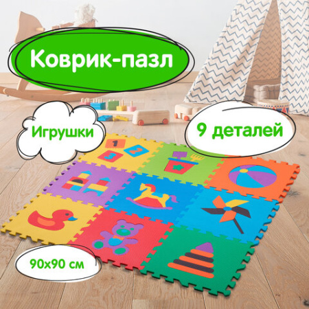 Коврик-пазл 0,9х0,9 м, мягкий, "Игрушки", 9 элементов, 30х30 см, толщина 1 см, ЮНЛАНДИЯ, 646668, 664668