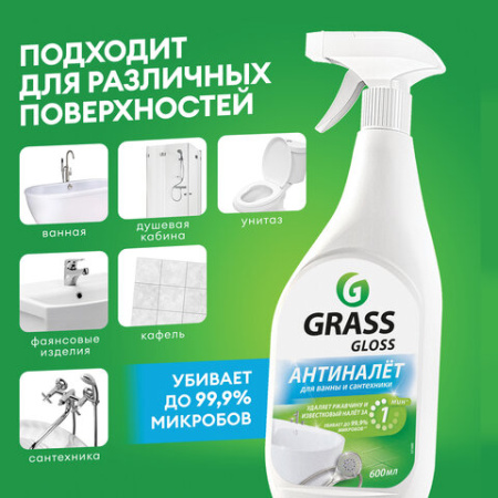 Средство для чистки сантехники кислотное 600 мл, GRASS GLOSS АНТИНАЛЕТ, триггер, 221600