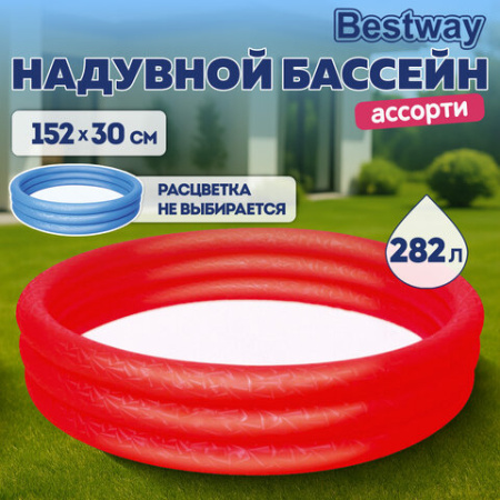 Надувной бассейн детский, 152х30 см, 282 л, от 2 лет, АССОРТИ, BESTWAY, 51026