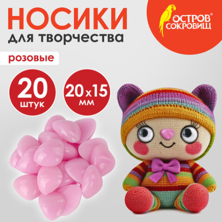 Носики декоративные для творчества, 20х15 мм, 20 шт., розовые, ОСТРОВ СОКРОВИЩ, 661338