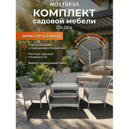 Комплект садовой мебели NOSTRESS (НОСТРЕСС) GS-004: диван, 2 кресла, стол, искусственный ротанг, коричневый, 641933