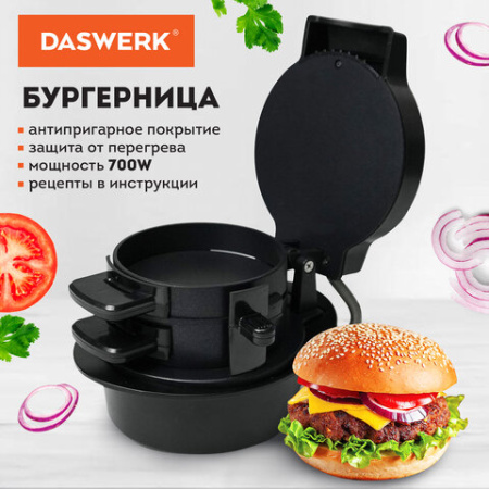Бургерница-сендвичница электрическая антипригарная, съемная панель, 700 Вт, DASWERK (ДАСВЕРК), BM-1, 456333