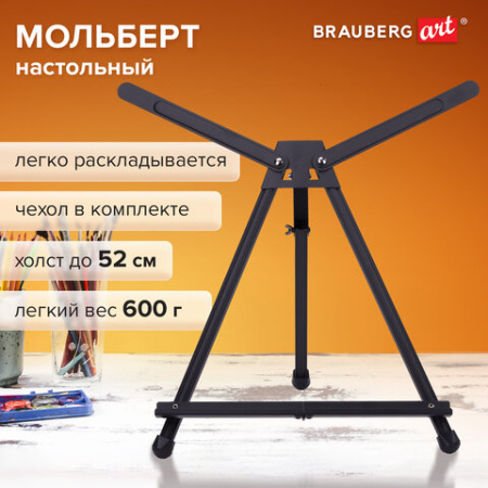 Мольберт настольный алюминиевый складной 37х57х40 см в чехле, холст до 52 см, BRAUBERG ART, 192256