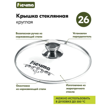 Крышка стеклянная 26 см с пароотводом, жаропрочное стекло до 200 °С, нержавеющая сталь, КР26