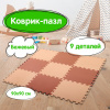 Коврик-пазл 0,9х0,9 м, мягкий, бежевый, 9 элементов 30х30 см, толщина 1 см, ЮНЛАНДИЯ, 664661