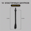 Шнурки силиконовые ЧЕРНЫЕ 14 шт., диаметр 4 мм, SHEGRA (ШЕГРА), 701719
