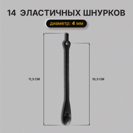 Шнурки силиконовые ЧЕРНЫЕ 14 шт., диаметр 4 мм, SHEGRA (ШЕГРА), 701719