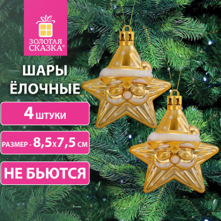 Украшение ёлочное в форме ЗВЕЗДЫ С УСАМИ, 4 шт., 8,5х7,5 см, пластик, золотистые, ЗОЛОТАЯ СКАЗКА, 592000