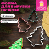 Набор вырубок новогодний для печенья в форме "ЕЛЕЙ", 3 шт., нержавеющая сталь, рецепт, ЗОЛОТАЯ СКАЗКА, 592494