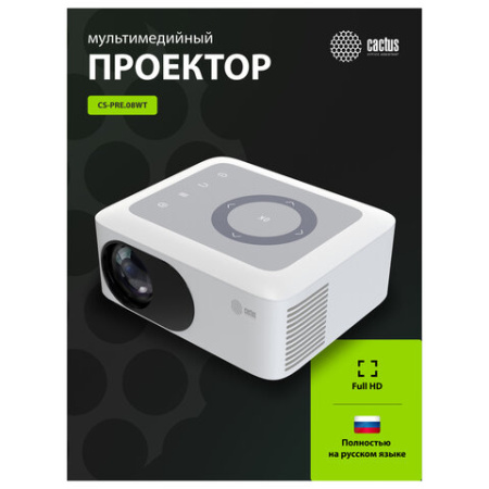 Проектор CACTUS CS-PRE.08WT.WXGA, LCD, 1280x720, 16:9, 1500 лм, 1000:1, 0,5 кг, белый