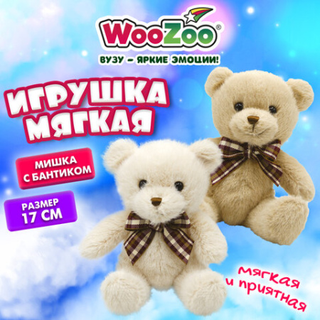 Игрушка мягкая "Мишка с бантиком", 17 см, ассорти 2 цвета, WOOZOO (ВУЗУ), 666813