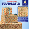 Бумага упаковочная новогодняя крафт, 70х100 см, 10 дизайнов ассорти В НОВОГОДНЕЙ ТЕМАТИКЕ, ЗОЛОТАЯ СКАЗКА, 592053