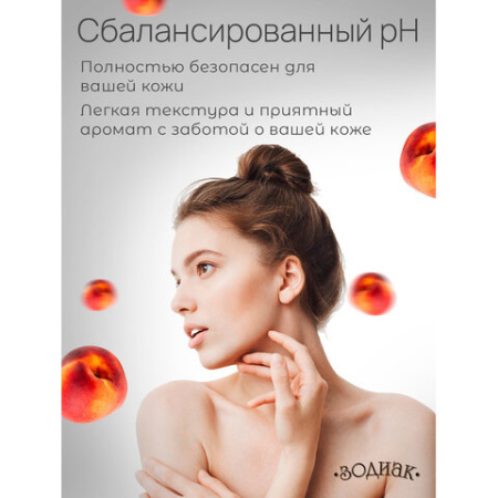 Мыло жидкое 5 л, ЗОДИАК "Персик", ПЭТ, 10285