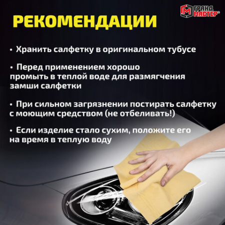 Салфетка синтетическая PVA-замша 43x32 см, в тубе, желтая, для авто, дома и офиса, ГРАНДМАСТЕР, 609975