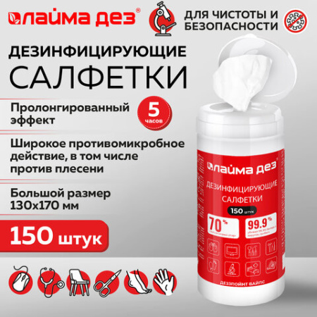 Дезинфицирующие салфетки спиртовые (70%) для рук и поверхностей 150 шт., ЛАЙМАДЕЗ, банка, 609592
