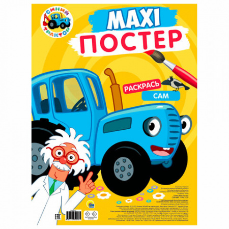 Раскраска "МАКСИ-РАСКРАСКА", АССОРТИ, 340х485 мм, 20 стр., внутренний блок 100 г/м2, ПР