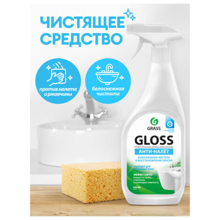 Средство для чистки сантехники кислотное 600 мл, GRASS GLOSS АНТИНАЛЕТ, триггер, 221600