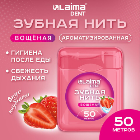 Зубная нить вощеная 50 м, мягкая забота о деснах, ВКУС КЛУБНИКИ, LAIMA DENT, 609415