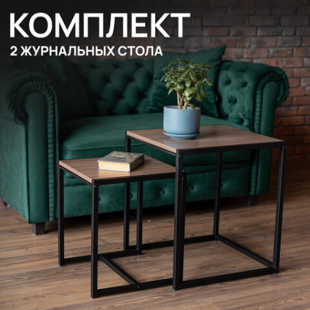 Стол журнальный "Терса", 490х490х560/390х390х460 мм, КОМПЛЕКТ 2 шт., металл/ЛДСП ясень шимо темный