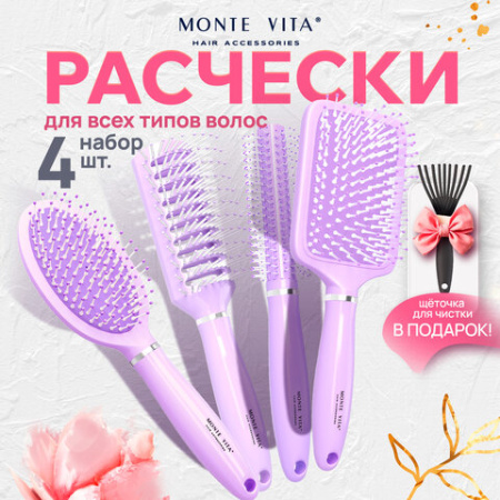 Расческа для волос НАБОР 4 шт + щетка для чистки В ПОДАРОК MONTE VITA (МОНТЕ ВИТА), 457437