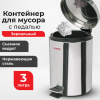 Ведро мусорное с педалью 3 литра "Classic", ЗЕРКАЛЬНОЕ, нержавеющая сталь, со съемным внутренним ведром, LAIMA, 604942