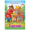 Книжка-раскраска "Любимые сказки", ассорти, 16 стр., 210х290 мм, HATBER